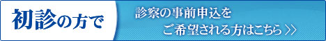 初診の方で、事前に診察の事前申込をご希望される方はこちら