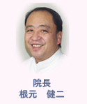 院長：根元 健二